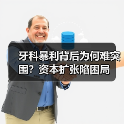 牙科暴利背后为何难突围?资本扩张陷困局(图2) 牙科暴利背后为何难突围?资本扩张陷困局(图2)