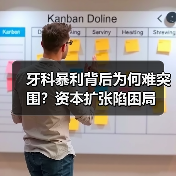 牙科暴利背后为何难突围?资本扩张陷困局(图1) 牙科暴利背后为何难突围?资本扩张陷困局(图1)