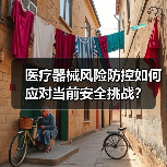 医疗器械风险防控如何应对当前安全挑战?(图3) 医疗器械风险防控如何应对当前安全挑战?(图3)