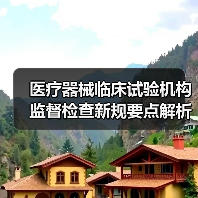 医疗器械临床试验机构监督检查新规要点解析(图3) 医疗器械临床试验机构监督检查新规要点解析(图3)