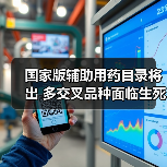 国家版辅助用药目录将出 多交叉品种面临生死考验（图1）