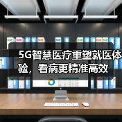 5G智慧医疗重塑就医体验,看病更精准高效(图3) 5G智慧医疗重塑就医体验,看病更精准高效(图3)