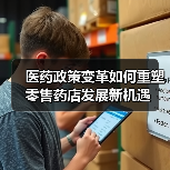 医药政策变革如何重塑零售药店发展新机遇(图1) 医药政策变革如何重塑零售药店发展新机遇(图1)