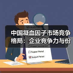 中国凝血因子市场竞争格局：企业竞争力与份额如何分布？（图3）