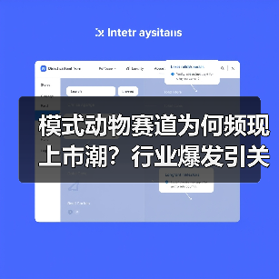 模式动物赛道为何频现上市潮?行业爆发引关注(图4) 模式动物赛道为何频现上市潮?行业爆发引关注(图4)