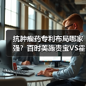 抗肿瘤药专利布局哪家强？百时美施贵宝VS霍夫曼-拉罗奇谁更胜一筹？（图1）