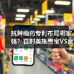 抗肿瘤药专利布局哪家强？百时美施贵宝VS霍夫曼-拉罗奇谁更胜一筹？（图3）
