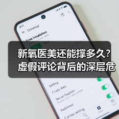 新氧医美还能撑多久?虚假评论背后的深层危机(图2) 新氧医美还能撑多久?虚假评论背后的深层危机(图2)