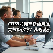 CDSS如何革新类风湿关节炎诊疗？从规范到预测的AI突破（图1）