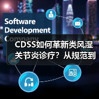CDSS如何革新类风湿关节炎诊疗？从规范到预测的AI突破（图3）