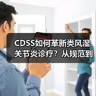 CDSS如何革新类风湿关节炎诊疗？从规范到预测的AI突破（图4）