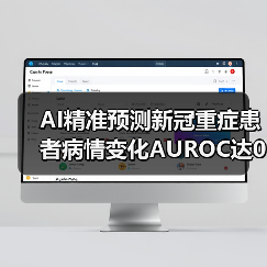AI精准预测新冠重症患者病情变化AUROC达0.86（图1）
