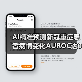 AI精准预测新冠重症患者病情变化AUROC达0.86（图4）