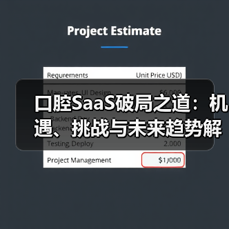 口腔SaaS破局之道:机遇、挑战与未来趋势解析(图2) 口腔SaaS破局之道:机遇、挑战与未来趋势解析(图2)