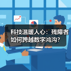 科技温暖人心：残障者如何跨越数字鸿沟？（图2）