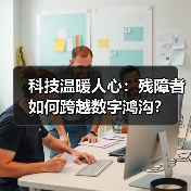 科技温暖人心：残障者如何跨越数字鸿沟？（图4）