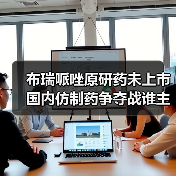 布瑞哌唑原研药未上市 国内仿制药争夺战谁主沉浮?(图4) 布瑞哌唑原研药未上市 国内仿制药争夺战谁主沉浮?(图4)