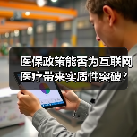 医保政策能否为互联网医疗带来实质性突破？（图4）