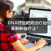 DNA修复靶向治疗如何革新肿瘤疗法？（图4）