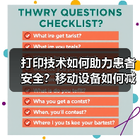 打印技术如何助力患者安全?移动设备如何减少医疗事故?(图3) 打印技术如何助力患者安全?移动设备如何减少医疗事故?(图3)