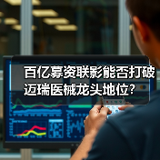 百亿募资联影能否打破迈瑞医械龙头地位?(图3) 百亿募资联影能否打破迈瑞医械龙头地位?(图3)