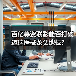 百亿募资联影能否打破迈瑞医械龙头地位?(图4) 百亿募资联影能否打破迈瑞医械龙头地位?(图4)