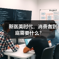新医美时代，消费者到底需要什么？（图1）