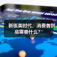 新医美时代，消费者到底需要什么？（图3）