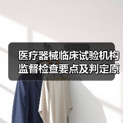 医疗器械临床试验机构监督检查要点及判定原则解析（图2）
