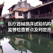 医疗器械临床试验机构监督检查要点及判定原则解析（图1）