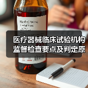 医疗器械临床试验机构监督检查要点及判定原则解析（图4）