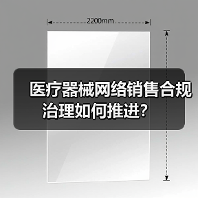 医疗器械网络销售合规治理如何推进？（图2）