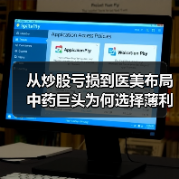 从炒股亏损到医美布局 中药巨头为何选择薄利赛道？（图4）