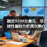 融资9200万美元,非酒精性脂肪性肝病创新疗法前景如何?(图1) 融资9200万美元,非酒精性脂肪性肝病创新疗法前景如何?(图1)