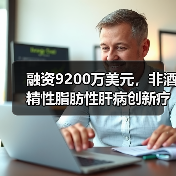 融资9200万美元,非酒精性脂肪性肝病创新疗法前景如何?(图4) 融资9200万美元,非酒精性脂肪性肝病创新疗法前景如何?(图4)