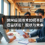 纳米疫苗技术如何革新疫苗研发？现状与未来展望（图2）