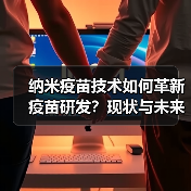 纳米疫苗技术如何革新疫苗研发？现状与未来展望（图3）