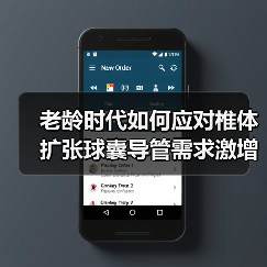 老龄时代如何应对椎体扩张球囊导管需求激增？（图3）