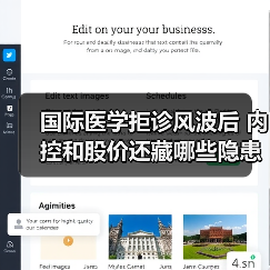 国际医学拒诊风波后 内控和股价还藏哪些隐患？（图1）