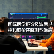 国际医学拒诊风波后 内控和股价还藏哪些隐患？（图2）