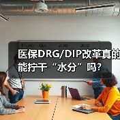医保DRG/DIP改革真的能拧干“水分”吗？（图3）