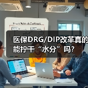 医保DRG/DIP改革真的能拧干“水分”吗？（图4）
