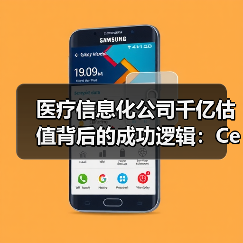 医疗信息化公司千亿估值背后的成功逻辑：Cerner发展启示（图2）