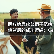 医疗信息化公司千亿估值背后的成功逻辑：Cerner发展启示（图1）