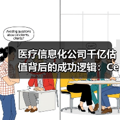 医疗信息化公司千亿估值背后的成功逻辑：Cerner发展启示（图4）