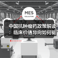 中国抗肿瘤药政策解读:临床价值导向如何驱动行业创新(图2) 中国抗肿瘤药政策解读:临床价值导向如何驱动行业创新(图2)