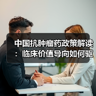 中国抗肿瘤药政策解读:临床价值导向如何驱动行业创新(图4) 中国抗肿瘤药政策解读:临床价值导向如何驱动行业创新(图4)