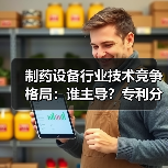 制药设备行业技术竞争格局:谁主导?专利分布与申请人排名全解析(图2) 制药设备行业技术竞争格局:谁主导?专利分布与申请人排名全解析(图2)