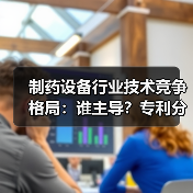 制药设备行业技术竞争格局:谁主导?专利分布与申请人排名全解析(图3) 制药设备行业技术竞争格局:谁主导?专利分布与申请人排名全解析(图3)