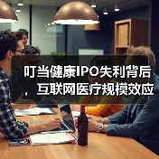 叮当健康IPO失利背后,互联网医疗规模效应差距大?(图2) 叮当健康IPO失利背后,互联网医疗规模效应差距大?(图2)